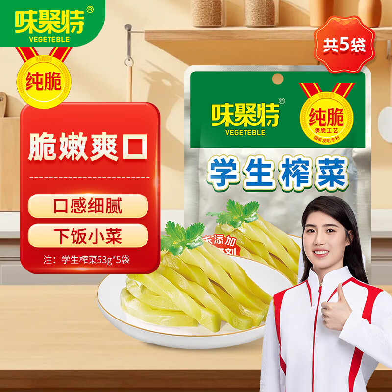 味聚特榨菜 咸菜丝下饭菜 佐餐配粥即食小菜 学生榨菜5连包 53g*5