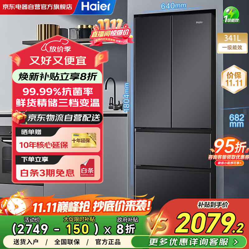 海尔（Haier）冰箱341升家用一级能效风冷无霜法式超薄双变频电冰箱BCD-341WLHFD7DSDU1以旧换新国家补贴20%