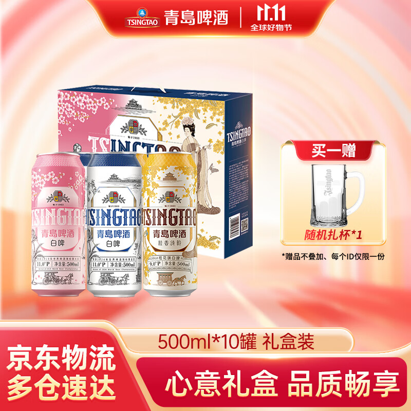 青岛啤酒（TsingTao）白啤礼盒500ml10罐佳节送礼（白啤4罐+樱花味3罐+桂花味3罐） 礼盒装