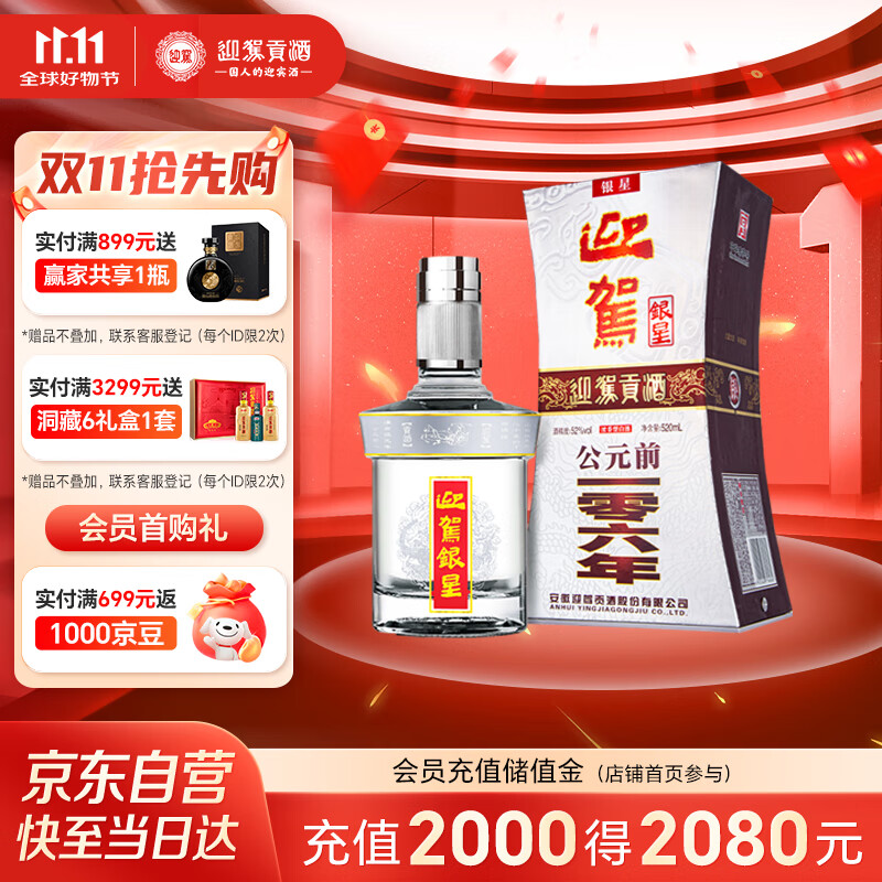 迎驾贡酒 银星 浓香型白酒 52度 520ml 单瓶装 