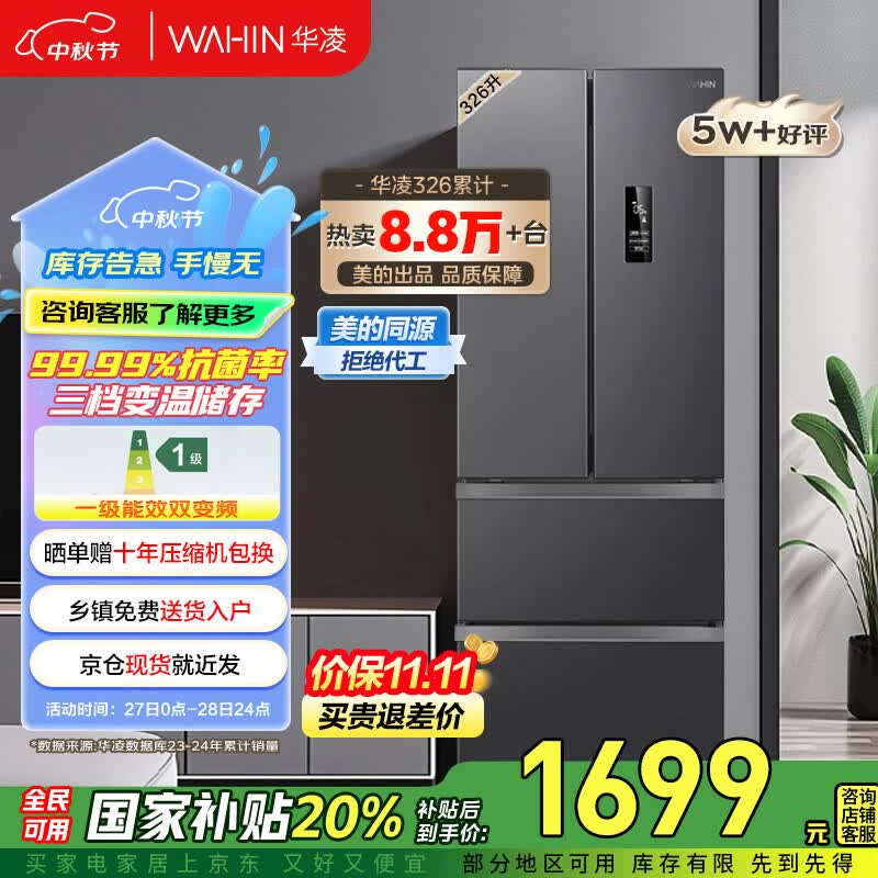 华凌326升美的出品法式多门一级能效双变频风冷家用电冰箱节能保鲜净味冰箱BCD-326WFPH国家补贴20%