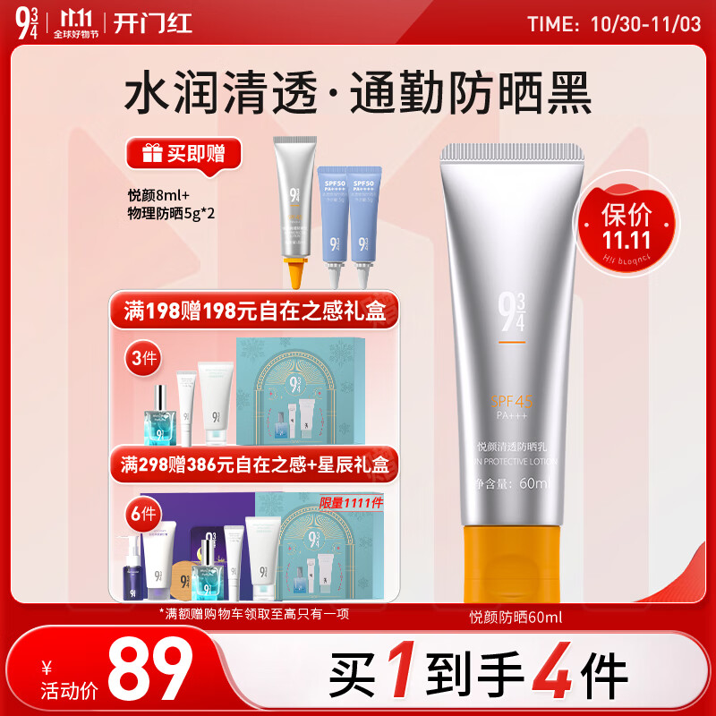 934悦颜清透防晒乳干皮通勤学生防晒男女礼物适用60ml  