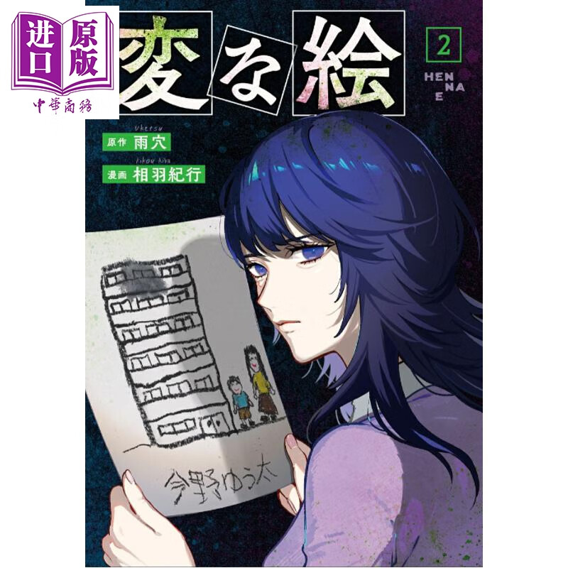 预售 怪画谜案 2 漫画版 日本悬疑推理小说 烧脑日本悬疑推理怪谈密室本格畅销书 雨穴 日文原版日韩 変な絵 2