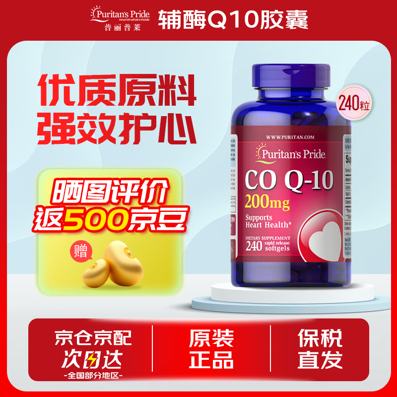 Puritan's Pride普丽普莱 辅酶q10软胶囊高含量 辅酶200mg*240粒