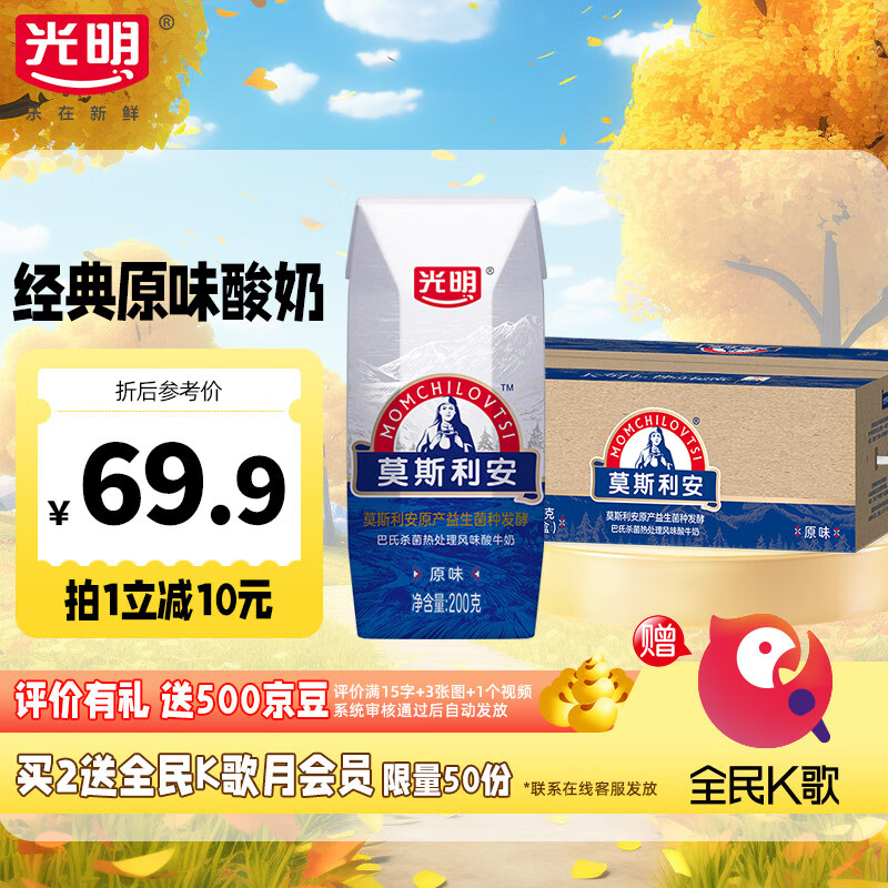 光明莫斯利安原味酸奶200g*24盒经典常温风味营养早餐酸奶 200g*24盒*1箱装发江浙沪皖