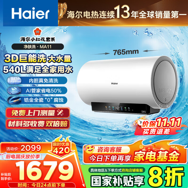 海尔（Haier）【咨询客服领补贴】小红花MA11热水器电热水器60升 MA9升级款3D巨能洗净肤大水量9倍增容3.3KW变频