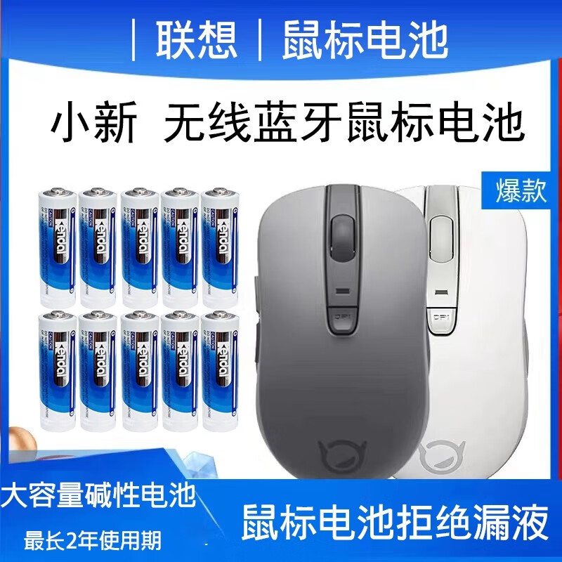 KENDAL联想小新蓝牙鼠标电池原装鼠标无线碱性5号电池AALR6通用大容量 2节五号Kendal