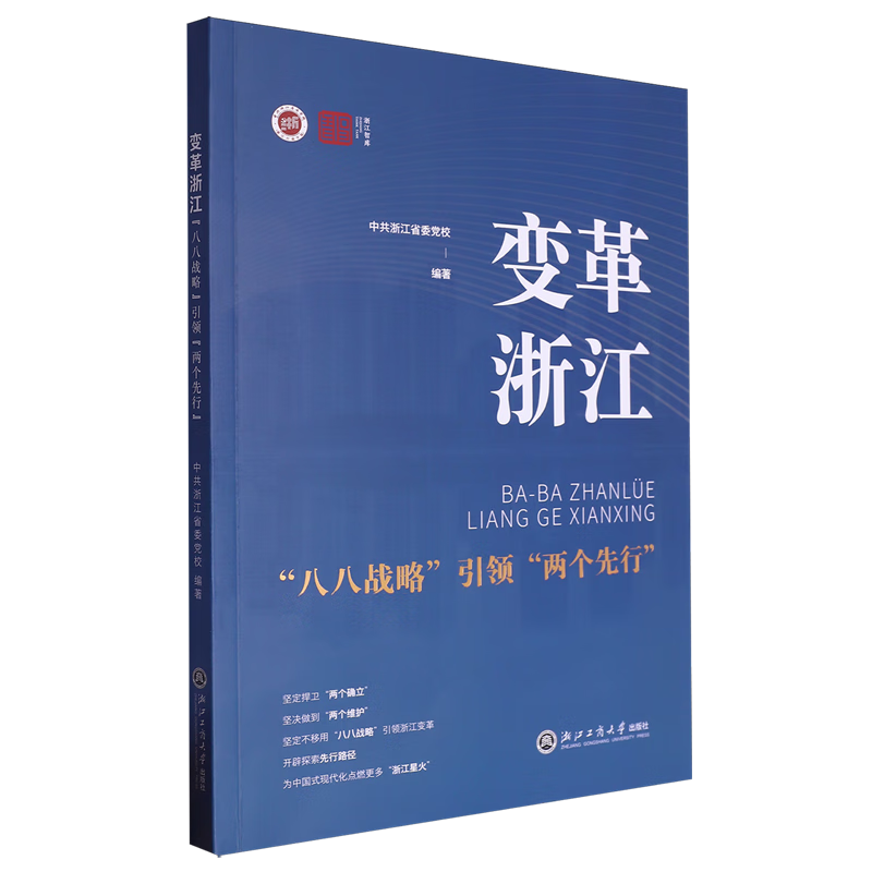 新华正版 变革浙江: