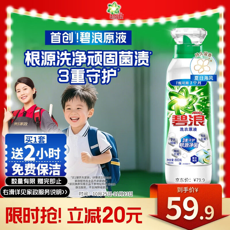 碧浪1次去黄除菌除螨留香洗衣原液800g夏日海风洗衣液【送家政2小时】
