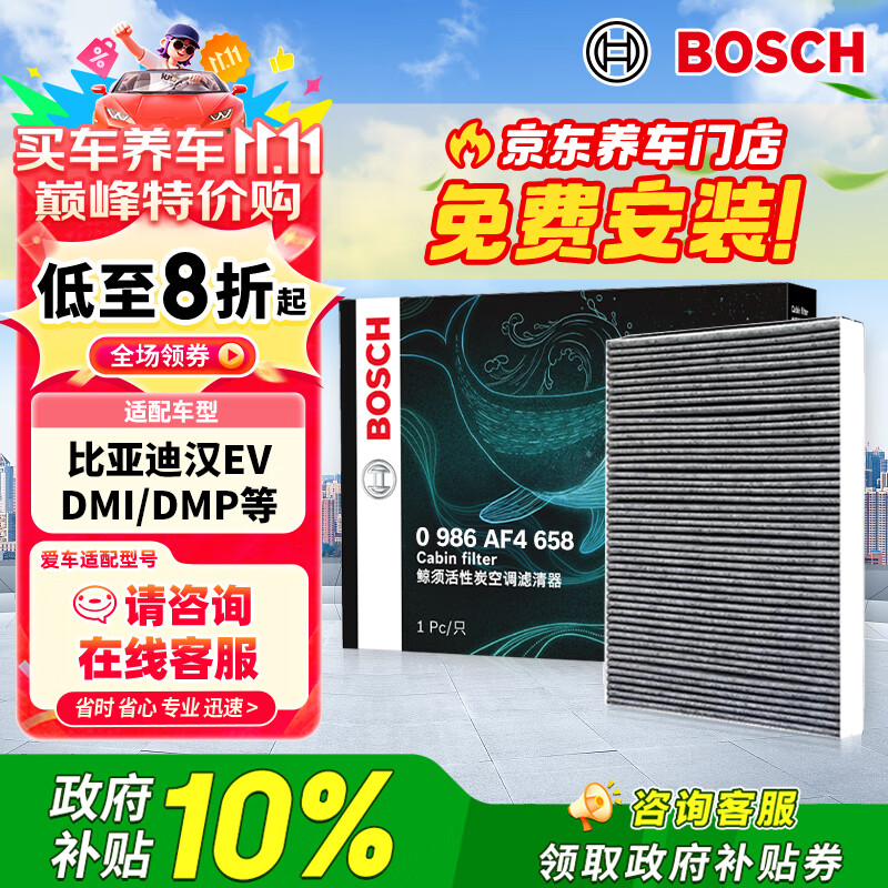 博世（BOSCH）活性炭空调滤芯汽车空调滤清器格4658适配比亚迪汉EV/DMI/DMP等