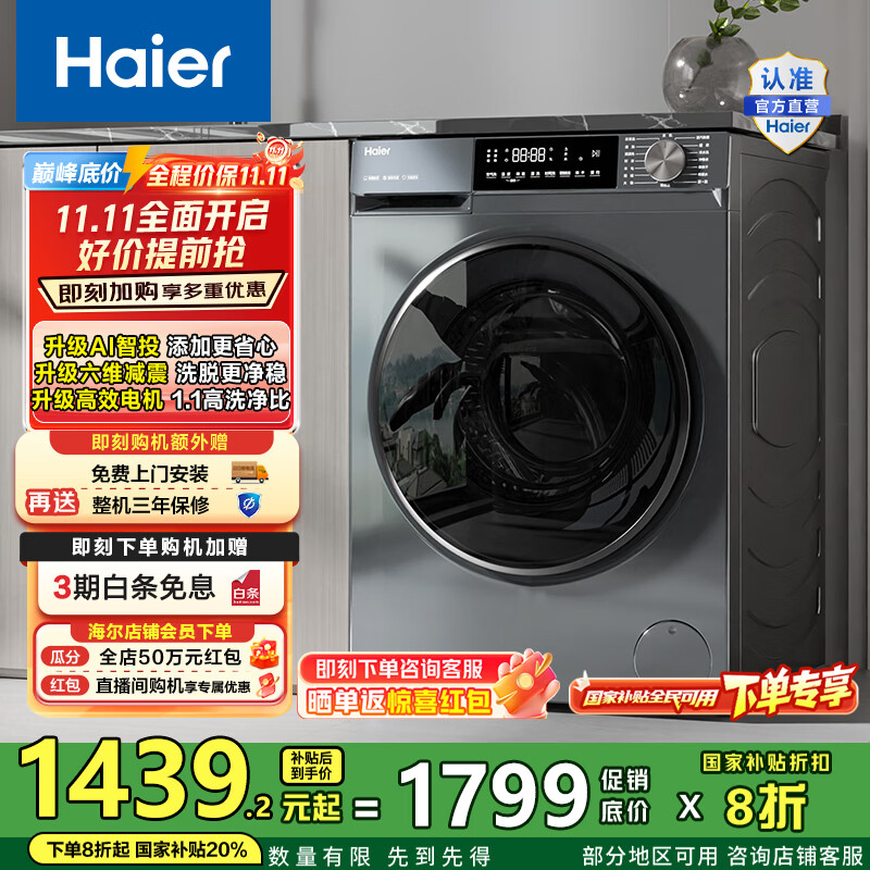 海尔（Haier）洗衣机滚筒全自动初色系列10公斤变频超薄1.1洗净比六维减震39PLUS单洗款以旧换新家电国家补贴20