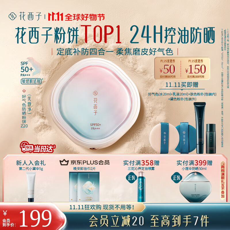 花西子【双11抢先购】好气色防晒粉饼Z20定妆SPF50+PA+++提亮补妆9g礼物