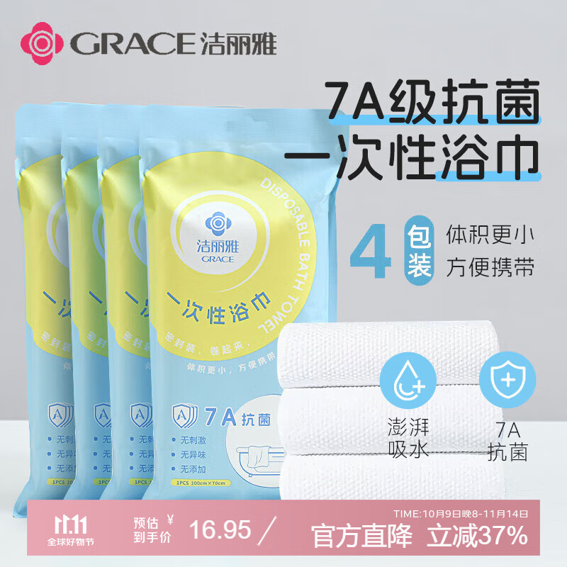 洁丽雅（Grace）7A抗菌  一次性浴巾加厚大号洗脸巾旅行用品必备酒店便携套装 4包