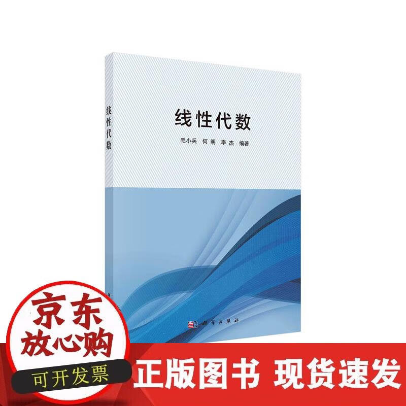 【正版现货】线性代数