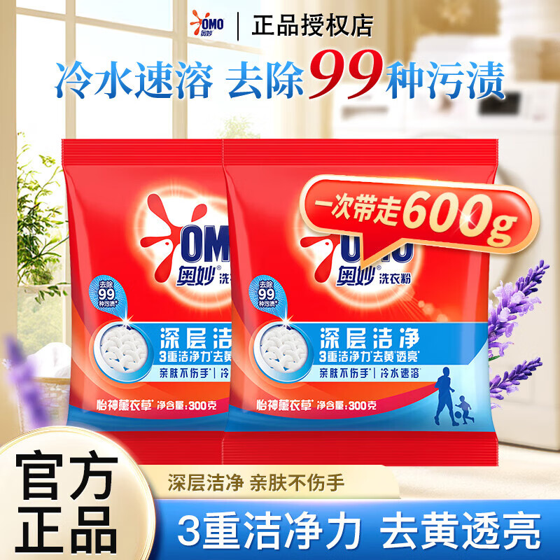 奥妙（OMO）洗衣粉深层洁净去黄透亮亲肤不伤手去污渍冷水速溶便携袋装旅行装 【实惠装】深层洁净300g*2袋