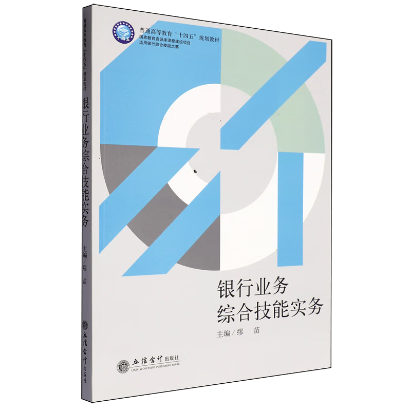 银行业务综合技能实务