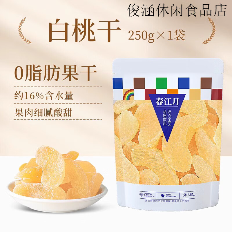 春江月白桃干黃桃干乾休閑食品果脯蜜餞水果干桃肉水蜜桃子肉零食 【袋裝】白桃干(250gX1袋)【試吃