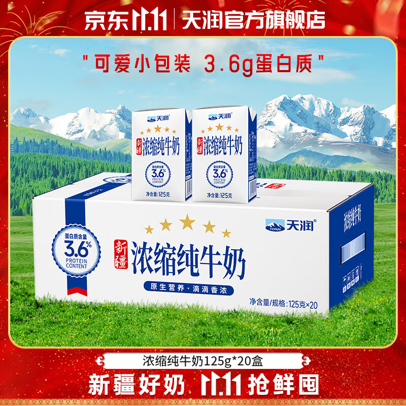 天润（terun）新疆天润浓缩纯牛奶整箱常温早餐全脂牛奶盒装125g*20盒