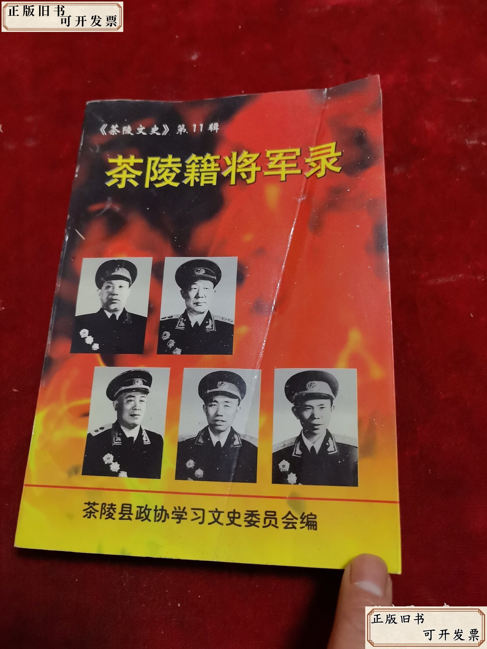 茶陵籍将军录(茶陵文史第11辑) /茶陵县政协学习文史
