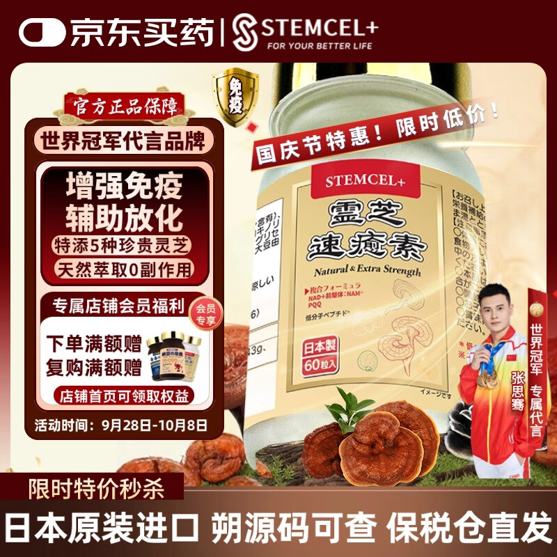 stemcel+日本原装进口灵芝速愈素中老年术后放化疗恢复营养品免疫力60粒