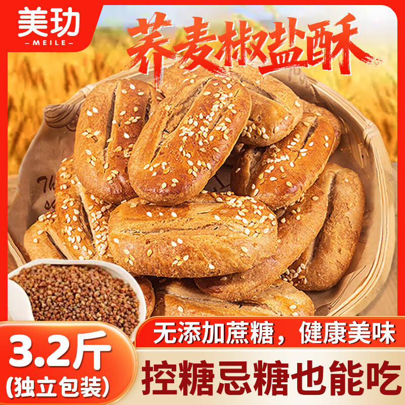 美玏 荞麦椒盐酥无添加蔗糖牛舌饼干千层酥零食老人早餐专用食品3.2斤