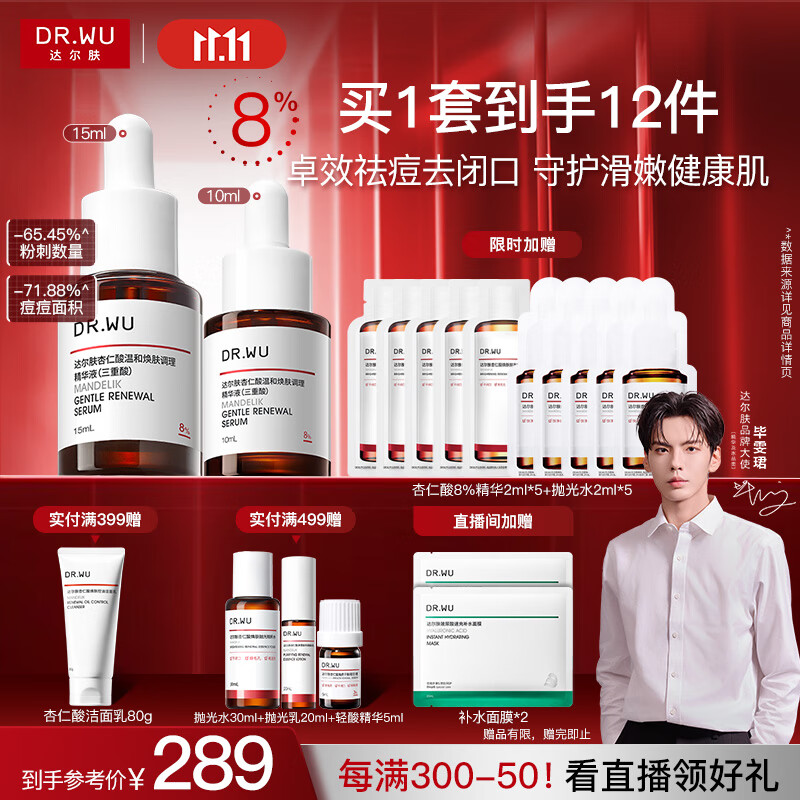 达尔肤（DR.WU）杏仁酸精华8%三重酸果酸抗痘祛闭口黑头护肤囤货（10ml+15ml）