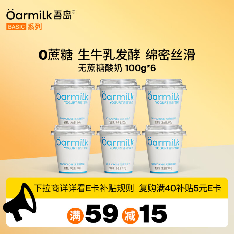 OarmiLk吾岛0蔗糖酸奶0乳糖6种有益菌100gX6杯低温酸奶