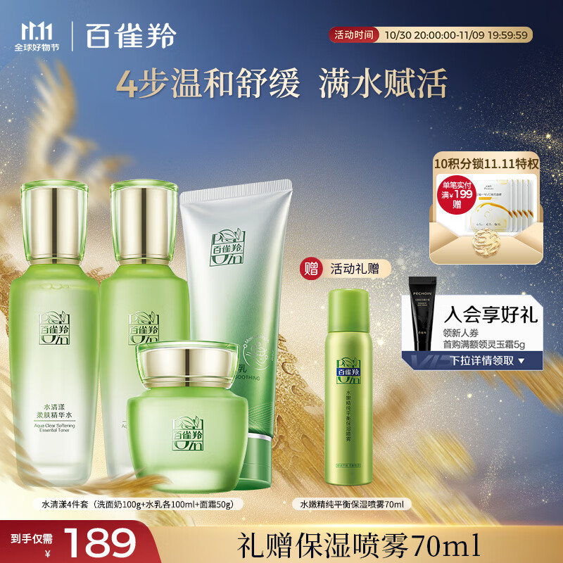 百雀羚（PECHOIN）护肤套装水清漾4件套洁面水乳霜补水保湿舒缓品质国货送女友