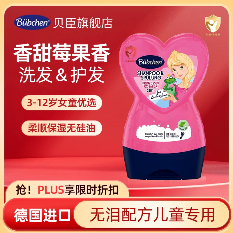 贝臣德国贝臣儿童洗发水护发素二合一温和无泪无硅油柔顺除臭3-12岁 公主洗发护发露230ml 防伪码可查（效期到30年以后）
