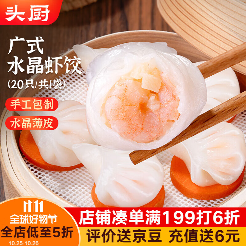 头厨手作水晶虾饺皇400g共20只广式早茶点心儿童早餐食品半成品速食