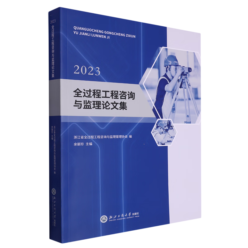 新华正版 全过程工程咨询与监理论文集.2023 行业经济
