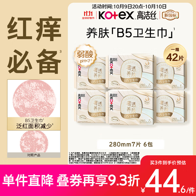 高洁丝【红痒必备】B5奢透养肤卫生巾280mm 7片*6包日用姨妈巾京东自营