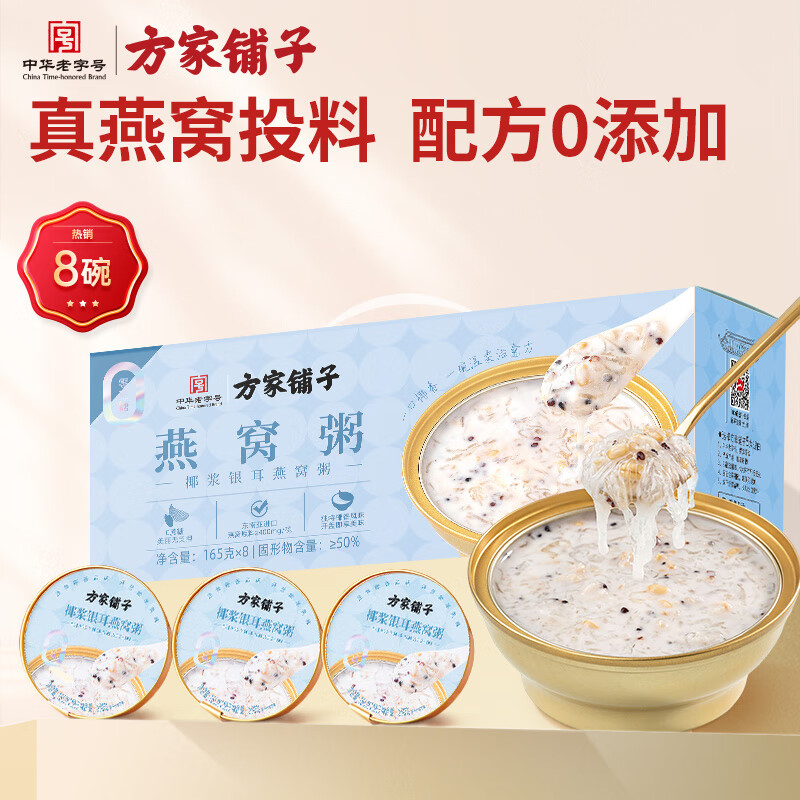 方家铺子椰浆银耳燕窝粥 即食燕窝代餐送礼礼物生产批次20250426 1.32kg(165g×8)/盒装