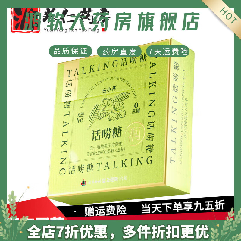 云南白药养生云南白药润喉糖 话唠糖维C含片便携滋润嗓清新喉咙滇橄榄清润 1盒