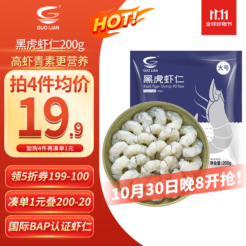 GUO LIAN国联  黑虎虾仁 去冰净重200g独立包装 13-23只 京东虾仁品质保障