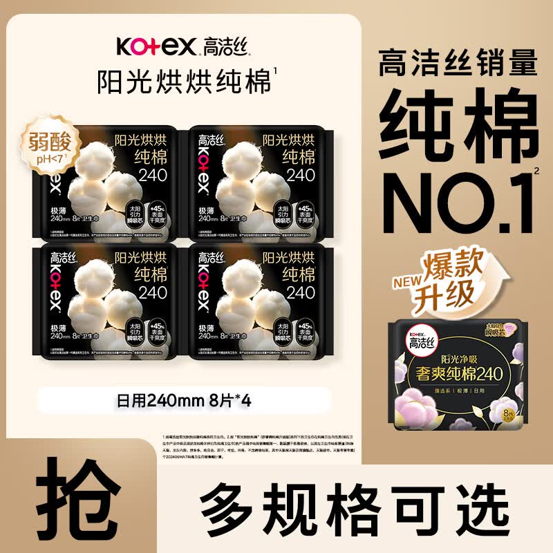 高洁丝（Kotex）卫生巾姨妈巾女日夜用组合装奢爽阳光纯棉 臻选240mm* 32片（ 8片*4包）