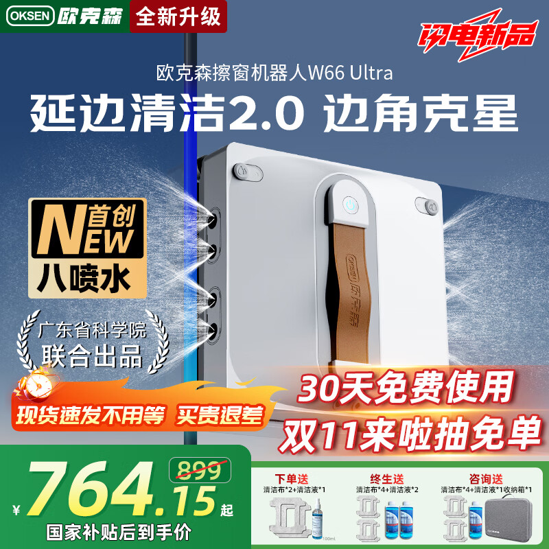 欧克森（OUKESEN）【全程保价11.11】全自动双向喷水擦窗机器人家用遥控电动高空高层清洁擦洗玻璃神器W66系列 荣耀四向8喷水延边清洁2.0新品