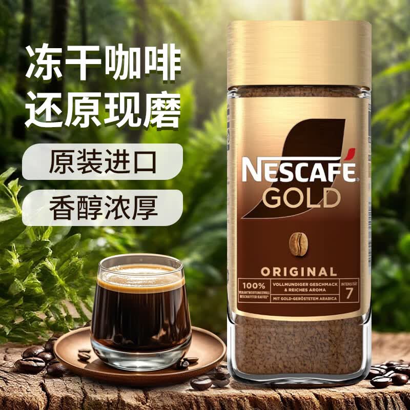 雀巢（Nestle）金牌黑咖啡GOLD200g 欧洲进口 冻干美式拿铁 速溶冲饮 芳香浓郁