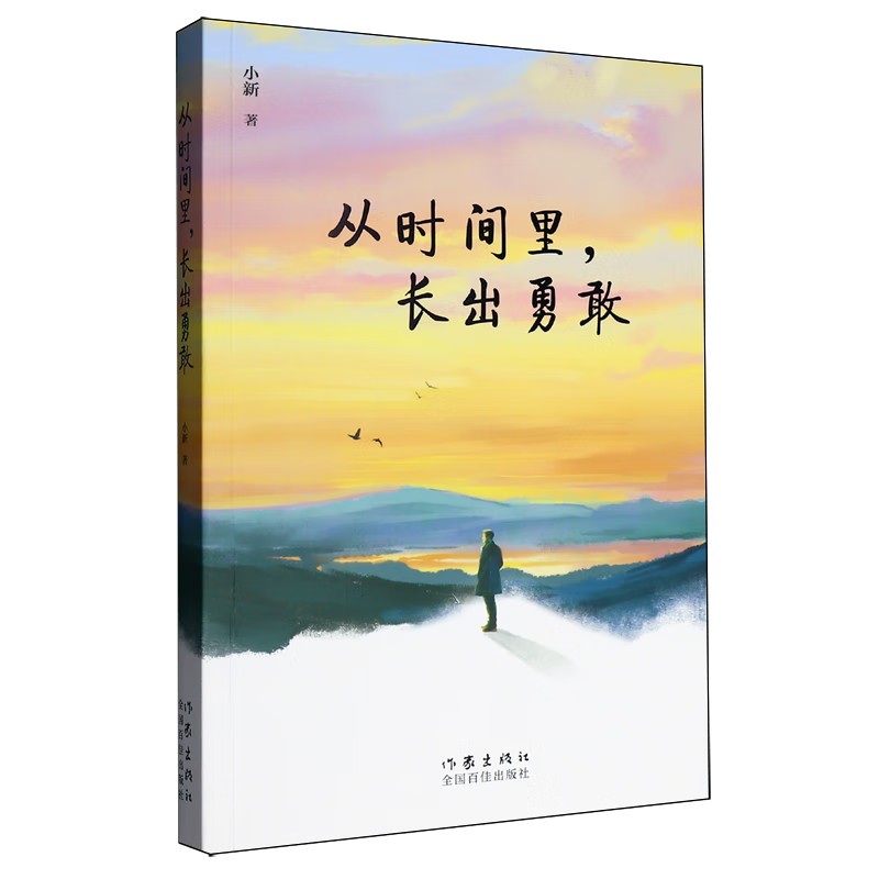 从时间里,长出勇敢