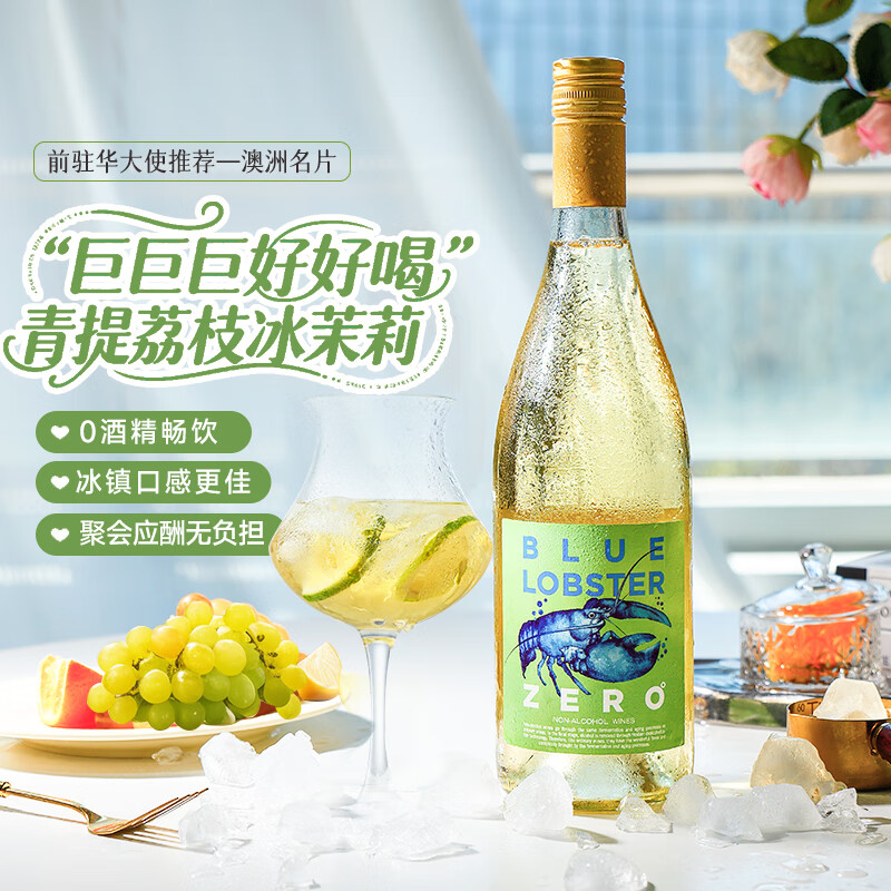 天鹅庄澳大利亚白葡萄酒无醇葡萄酒无酒精 蓝龙虾国产酒750ML单瓶装