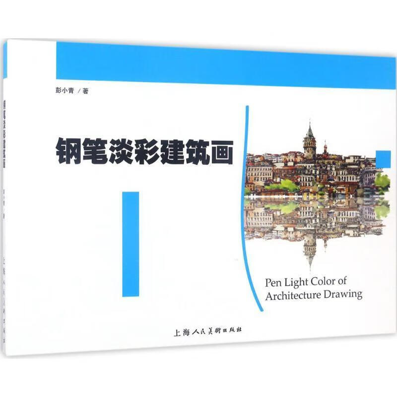 钢笔淡彩建筑画 彭小青【正版】