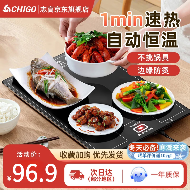志高（CHIGO）  暖菜板热菜板长方形保温板家用饭菜加热桌垫餐桌电热板多功能恒温热菜神器  【4-6盘菜/60*40cm双档智能】300w 90/120° 京东折扣/优惠券