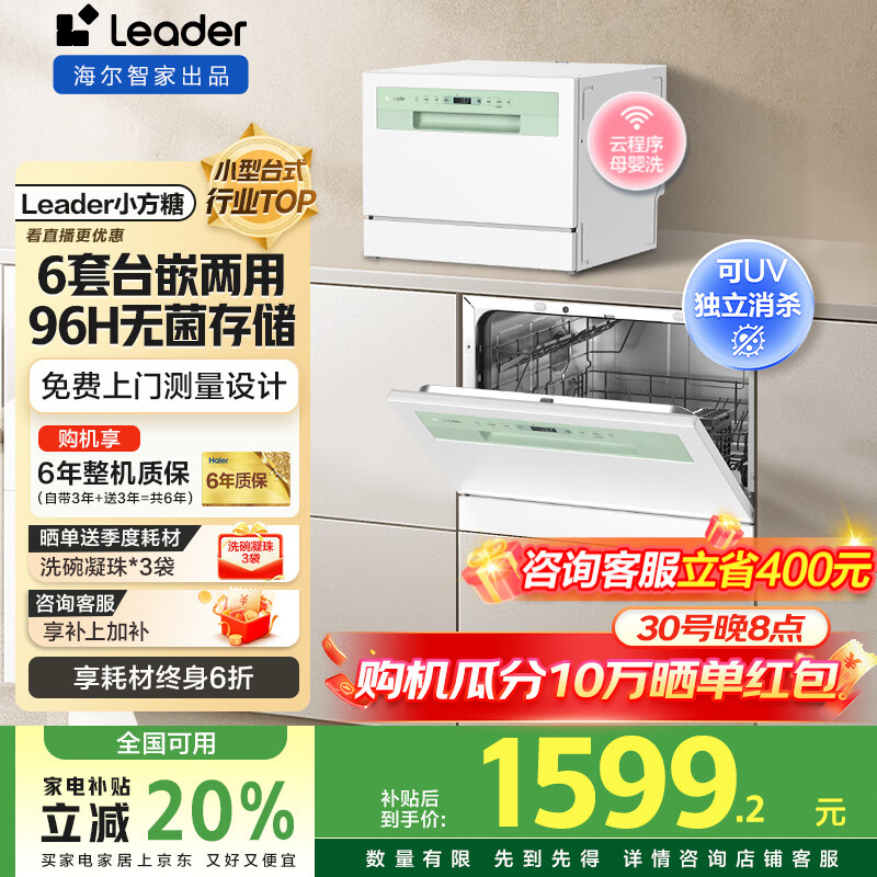 海尔出品洗碗机【leader小方糖】6套洗碗机台式嵌入式小型家用智能WIFI母婴洗UV紫外线除菌洗消存一体 一级水效+9