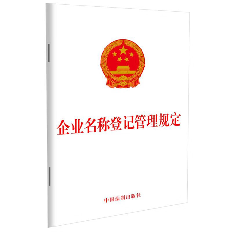 企业名称登记管理规定中国法制出版社法律法规中国法制出版社新华书店正版