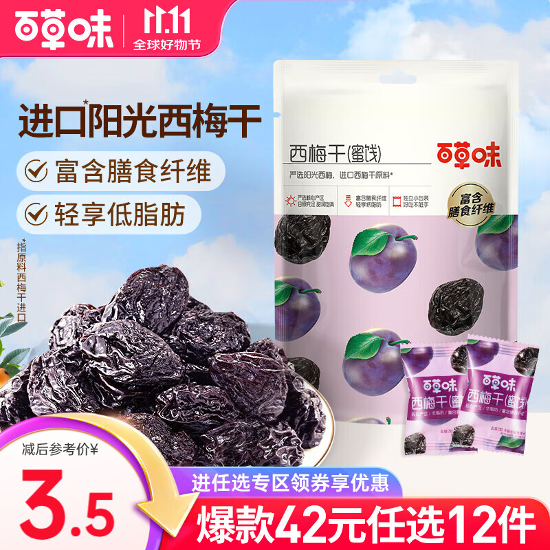 百草味 西梅干 果脯果干办公室休闲梅子蜜饯健康低脂肪零食 RX【限1件】 西梅80g