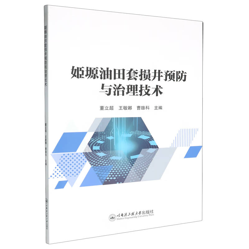 新华正版 姬塬油田套损井预防与治理技术 石油、天然气工业