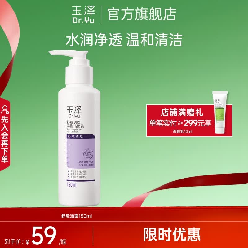 玉泽舒缓调理无泡洁面乳 深层清洁 温和补水保湿 舒缓修护 无泡洁面乳150ml（效期品）