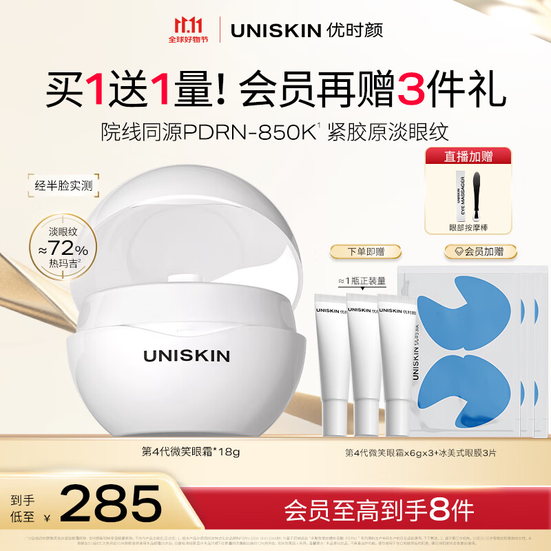 优时颜（UNISKIN）第4代微笑眼霜18g保湿淡纹紧致胶原PDRN生日礼物纪念日送女友