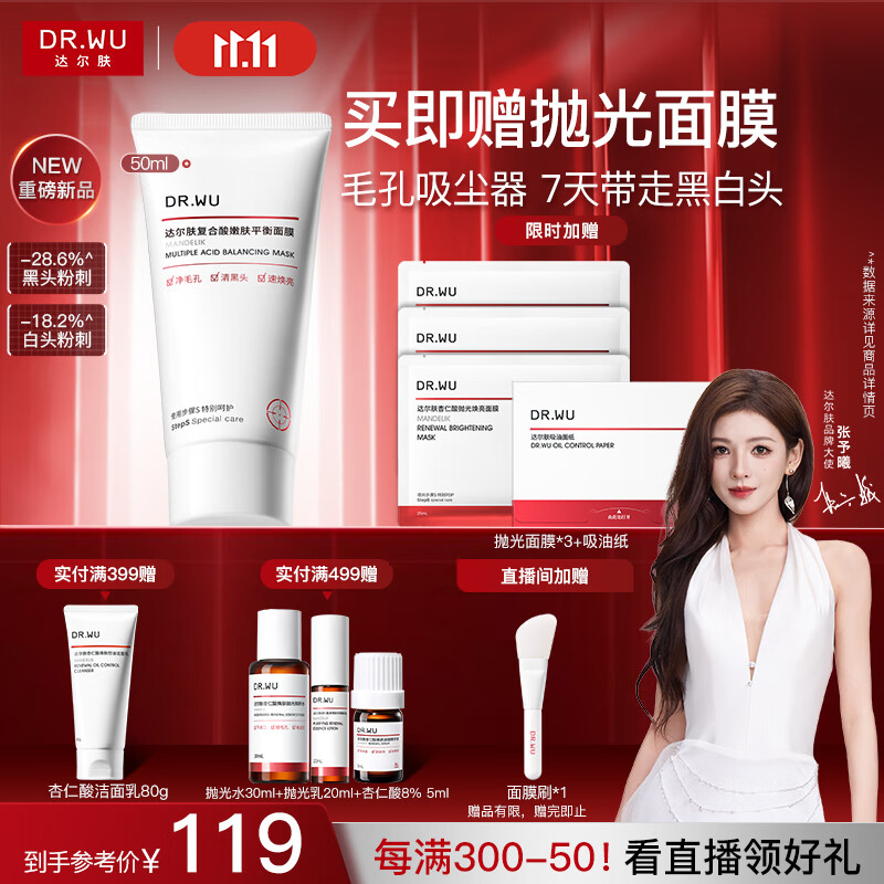 达尔肤（DR.WU）杏仁酸轻酸冻膜80g祛黑头粉刺净毛孔控油清爽保湿舒缓抗氧焕亮