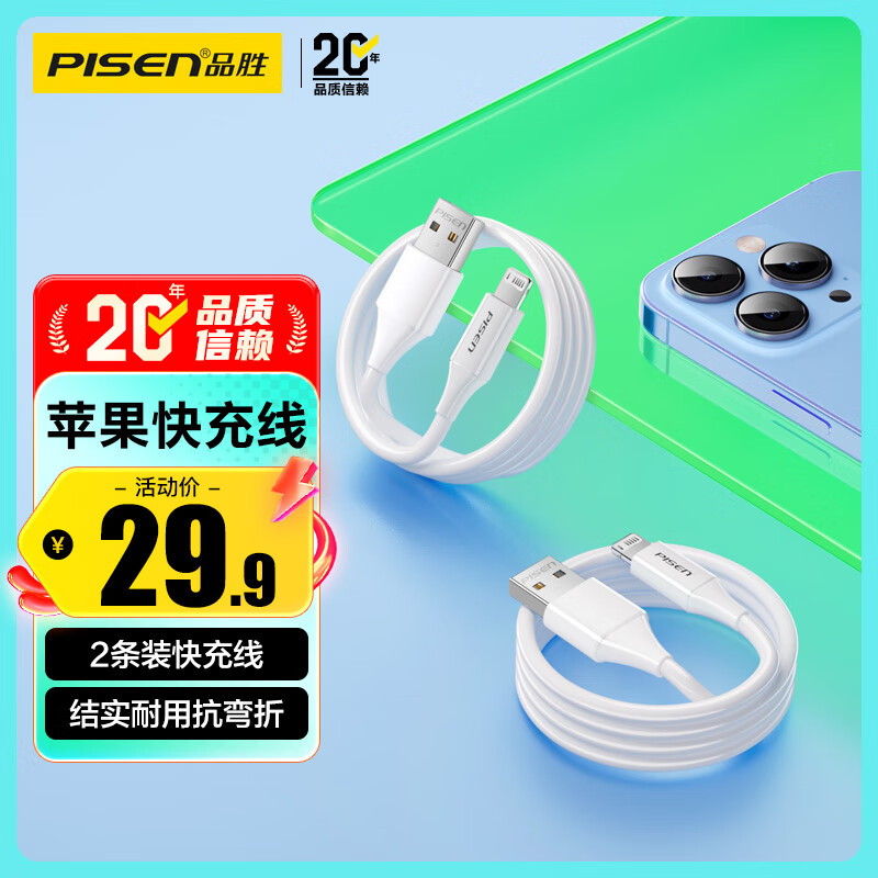品胜【2条装】苹果数据线快充iPhone充电线器多条适用iPhone14/13/12ProMax/11/XsR/8手机车载iPad/Air